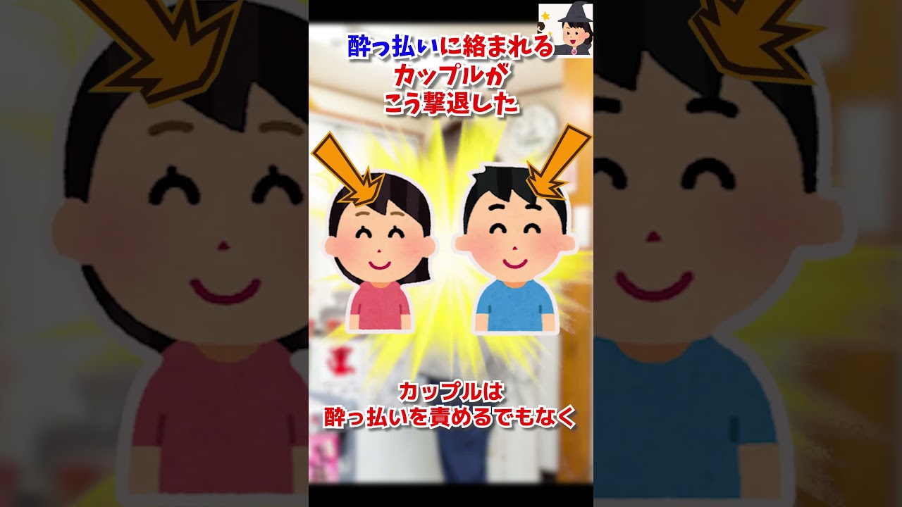 【2ch面白スレ】酔っ払いに絡まれるカップルがこう撃退した #Shorts