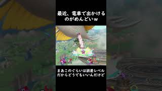 最近、電車で出かけるのがめんどいｗ #日記 #スマブラSP #amiibo