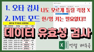 [데이터 유효성 검사] 엑셀에서 한영 자동 변환하기｜오타 검사와 IME모드｜오타도 걱정 없다!!