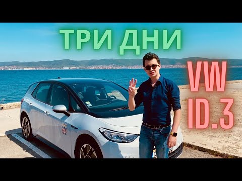 VW ID.3 Pro - ТРИ ДНИ И 1000КМ ТЕСТ НА ЕЛЕКТРИЧЕСКИЯ АВТОМОБИЛ