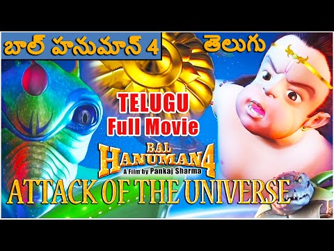బాల హనుమాన్ 4 సినిమా l Bal Hanuman 4 Full Movie in Telugu for Kids l Popular Animated Movie for Kids