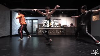 潑猴 | BREAKING @ 107.9.30 “ Showbiz & A.G. - Soul Clap ”