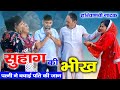 Suhag Ki Bhikh I Haryanvi Natak I Mandeep Bangru I Mrs Babita Yadav