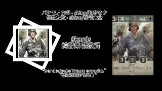 バケモノの唄 - shino/初音ミク 怪物之歌 - shino/初音未來 “Der deutsche Traum erwacht.” “德意志的梦该醒了” #kards