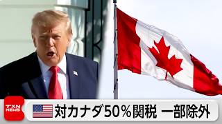 トランプ政権が対カナダ50％関税一部除外へ 米中間選挙で候補者後押し