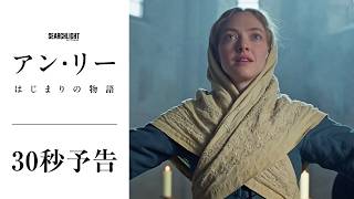 『アン・リー／はじまりの物語』30秒予告＜6月5日(金)公開＞