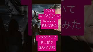 #エプスタイン　#エプスタインファイル　#トランプ大統領　疑惑