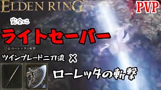 [ELDENRING]技量神秘マンの対人記録 ツインブレード二刀流篇 戦灰ローレッタの斬撃[エルデンリングPVP]