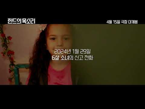 [힌드의 목소리] 30초 예고편