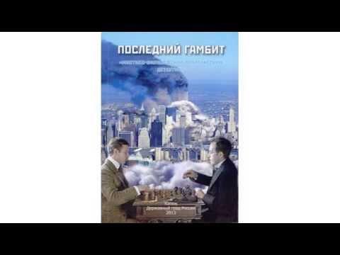 Аудиокнига «Последний гамбит»  ВП СССР