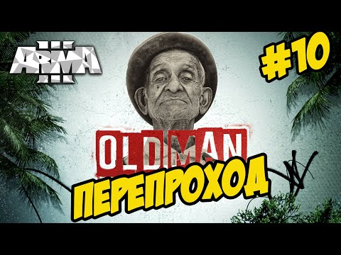★Arma 3 ★ OLD MAN ★ ПЕРЕПРОХОД (акваланг, шихадомобиль и т.д.) ★ СТАРИК➤#10