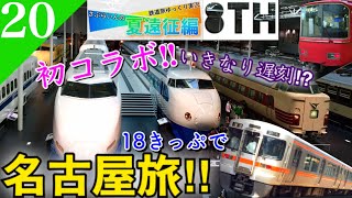 【鉄道旅ゆっくり実況】夏遠征編第9日 北陸の実況者と名古屋へ‼︎ 18きっぷで初コラボ旅 [高岡→大垣] 【遠征編#20】