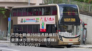 九巴巴士路線288延長路線前行車片段 (水泉澳→沙田市中心(循環線))