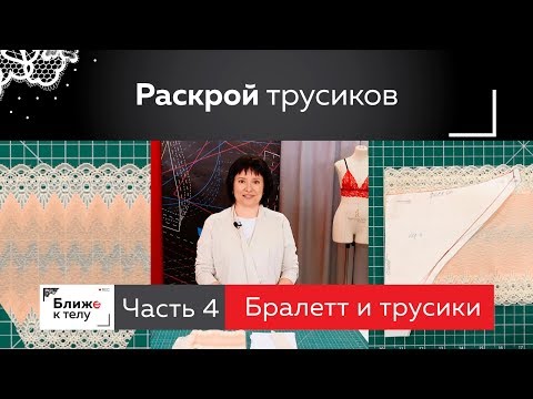 Как раскроить кружевные трусики своими руками. Часть 4. Продолжаем марафон по пошиву комплекта белья