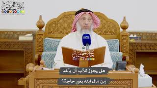 1001 - هل يجوز للأب أن يأخذه مِن مال ابنه بغير حاجة؟ - عثمان الخميس
