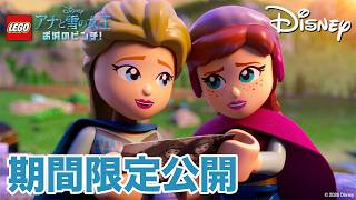 【期間限定無料公開】LEGO ディズニー アナと雪の女王：お城のピンチ！