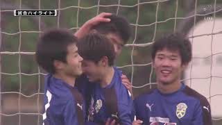 ハイライト高円宮杯JFAU-18サッカープレミアリーグ2018プレーオフ2回戦は「大津高校」が「矢板中央高校」に勝利して来シーズンのプレミアリーグ参入を決める!