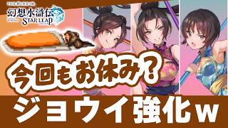 幻想水滸伝スターリープ 新ガチャ評価！ランリンテン性能＆Tier解説 3人揃えても微妙なのか？【幻水SP攻略】