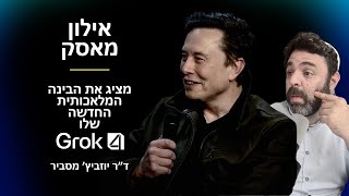 ֿאילון מאסק שוב התעלה על עצמו - גרוק 4 בידינו.