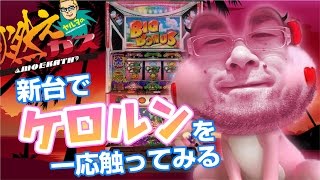 【パチスロ・パチンコ実践動画】ヤルヲの燃えカス #39
