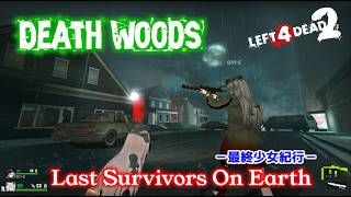 L4D2：Last Survivors On Earth -最終少女紀行- EP82：Death Woods