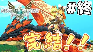 【モンハンストーリーズ2】(終)MHST2実況　私の破滅に付き合ってください【Switch版】