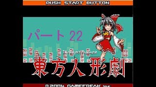 【ゆっくり実況】東方人形劇　全国図鑑完成を目指して　その22
