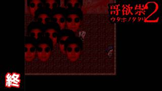 哥欲祟は終わらない【哥欲祟２ ｳﾀﾎﾉﾀﾀﾘ 】