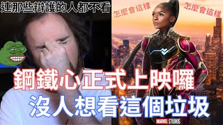 【Asmongold翻譯】鋼鐵心正式上映囉，沒人想看這個垃圾!超級英雄電影是給男性看的，你們還不懂嗎!她沒資格接下鋼鐵人的位置!!!