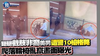 Re: [新聞] 美截肢非裔男遭警連轟10槍身亡 警察暴力 