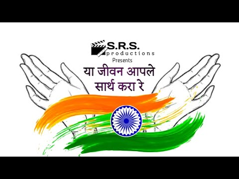 Ya Jeevan Aaple Sarth Kara Re - S.R.S. Productions Fight Against Covid-19