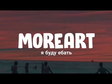Moreart - я буду ебать (English Lyrics) feat. IHI