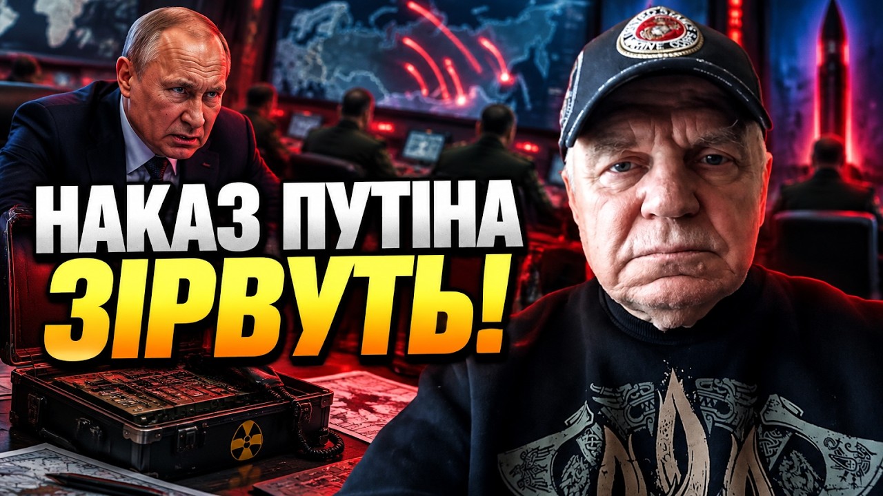 ⚡ Терміново! Ядерний наказ Путіна вирішили саботувати? Сплив фатальний збій