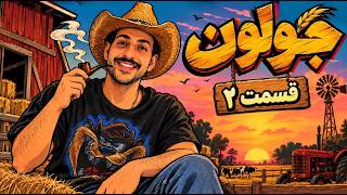 JOLOON EP.2 - جولون قسمت ۲ (۱۹-۰۷-۱۴۰۵) بررسی ترک ها و حواشی هفته
