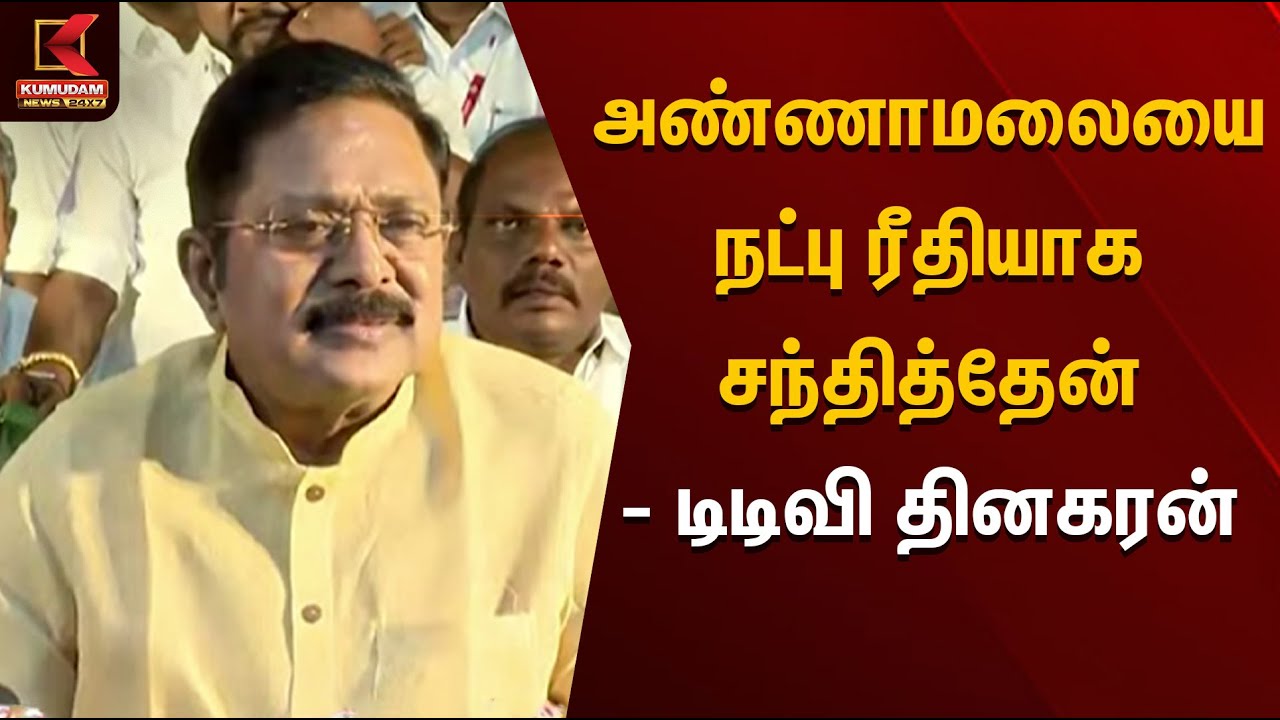 அண்ணாமலையை நட்பு ரீதியாக சந்தித்தேன் - டிடிவி தினகரன் | TTV Dhinakaran  | Kumudam News