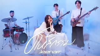 อโหสิกรรม – Jeenarr