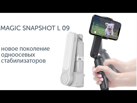 Magic Snapshot L 09: одноосевой стабилизатор телефона