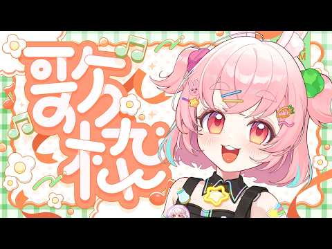 【歌枠┃KARAOKE】交信者くん達で楽しくオフ会してるらしいので歌枠します🎤🐇✨『カラオケJOYSOUND for STREAMER』【#うーろす交信記録 】【すき🐇うーろす】
