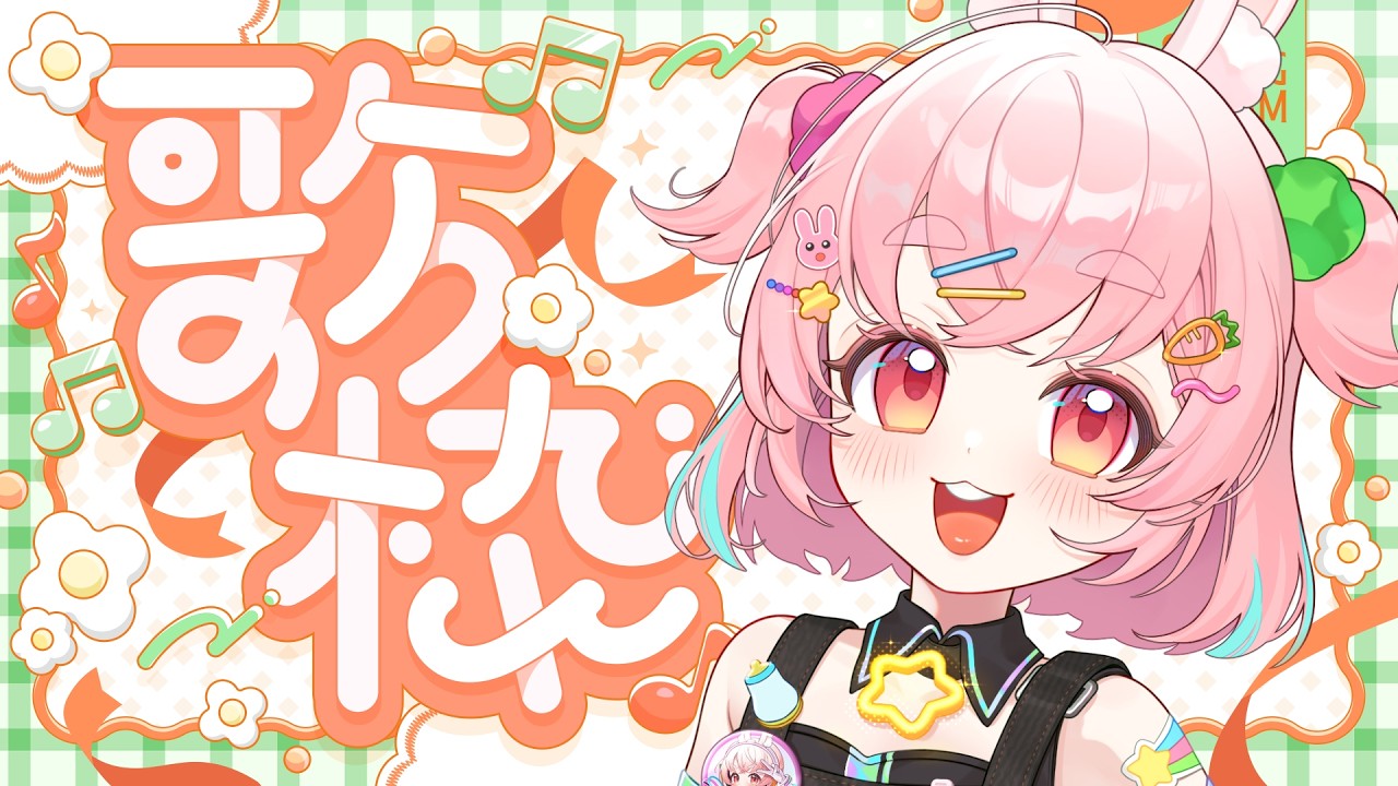 【歌枠┃KARAOKE】交信者くん達で楽しくオフ会してるらしいので歌枠します🎤🐇✨『カラオケJOYSOUND for STREAMER』【#うーろす交信記録 】【すき🐇うーろす】