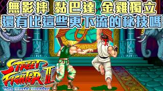快打旋風2 (街機) | 凱爾特殊招式操作 指令全公開 | 金雞獨立 無影摔 黏巴達 免集氣腳刀 站立腳刀
