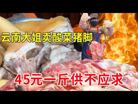 云南曲靖，富源大姐卖酸菜猪脚，卖45块一斤，一锅吃的太满足了#麦总去哪吃