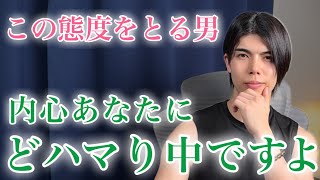 【脈ありサイン】男がついとってしまうこの態度…内心あなたにどハマりしています！９選【男性心理】