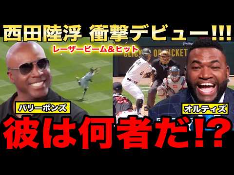 【レジェンド解説】メジャー電撃昇格の西田陸浮が初ヒット＆レーザービームの衝撃デビュー！村上宗隆はリーグ単独トップ18号！大暴れの日本人コンビにパピ、ボンズが驚嘆