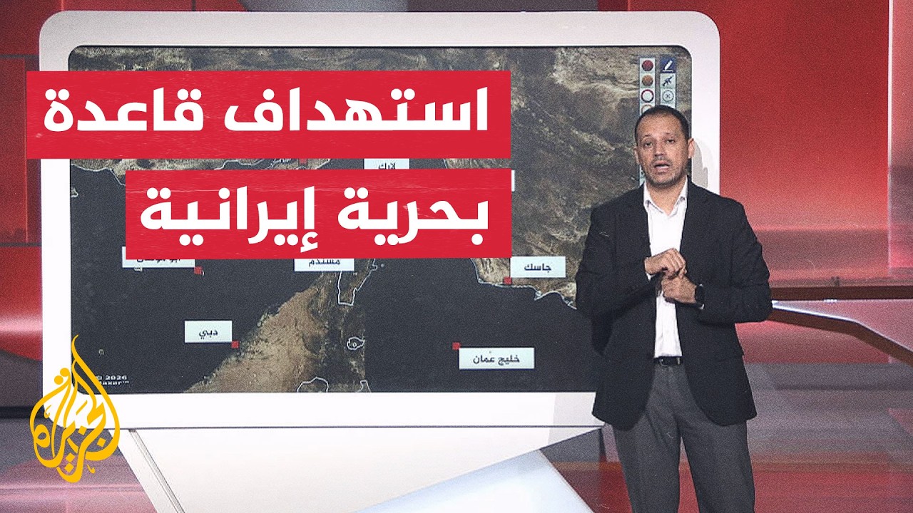 فيديو | عبر الخريطة التفاعلية.. أمريكا تعلن استهداف قاعدة بحرية إيرانية في بندر عباس