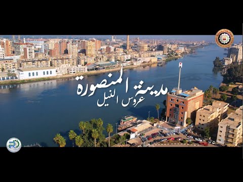 الفيلم التعريفي لمحافظة الدقهليه