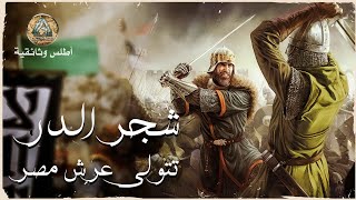 شجر الدر | تصد الحملة الصليبية السابعة على مصر وتتولى العرش.. وثائقي