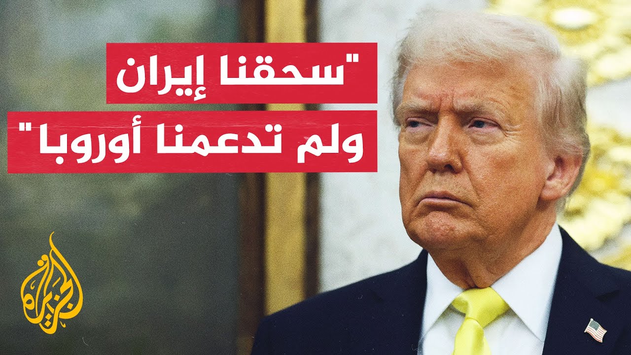 فيديو | ترمب: لم أحصل على أي دعم من أوروبا بشأن حرب إيران