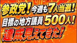 参政党快進撃！今週も7人当選！地方議員500人の目標達成に向けて順調！