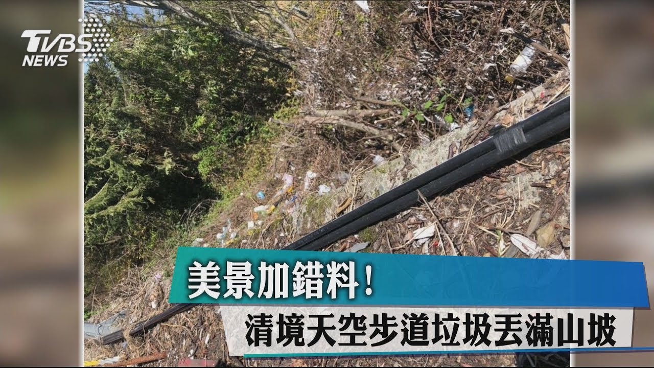 美景加錯料！　清境天空步道垃圾丟滿山坡