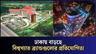 বাংলাদেশের হোটেল বাজারে কে এগিয়ে? IHG না Marriott? Bangladesh Hotel Market: IHG